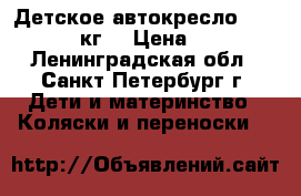 Детское автокресло LB-515 (9-36кг) › Цена ­ 3 500 - Ленинградская обл., Санкт-Петербург г. Дети и материнство » Коляски и переноски   